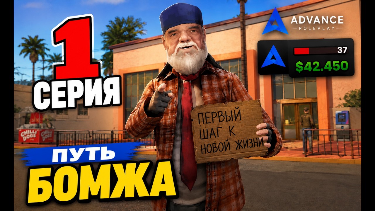 ПУТЬ БОМЖА на АДВАНС РП #1  💸😍(адванс рп)