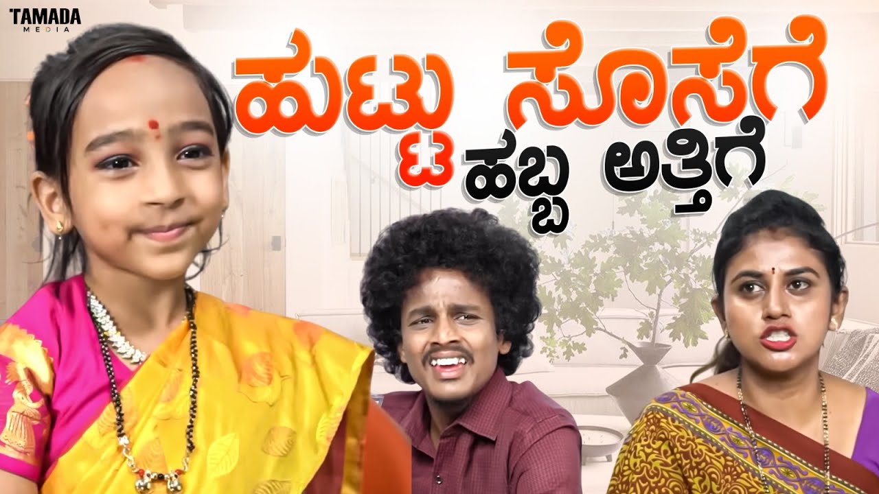 ಹುಟ್ಟು ಸೊಸೆಗೆ ಹಬ್ಬ ಅತ್ತಿಗೆ | Vanshika, Vani Gowda | Funpataki