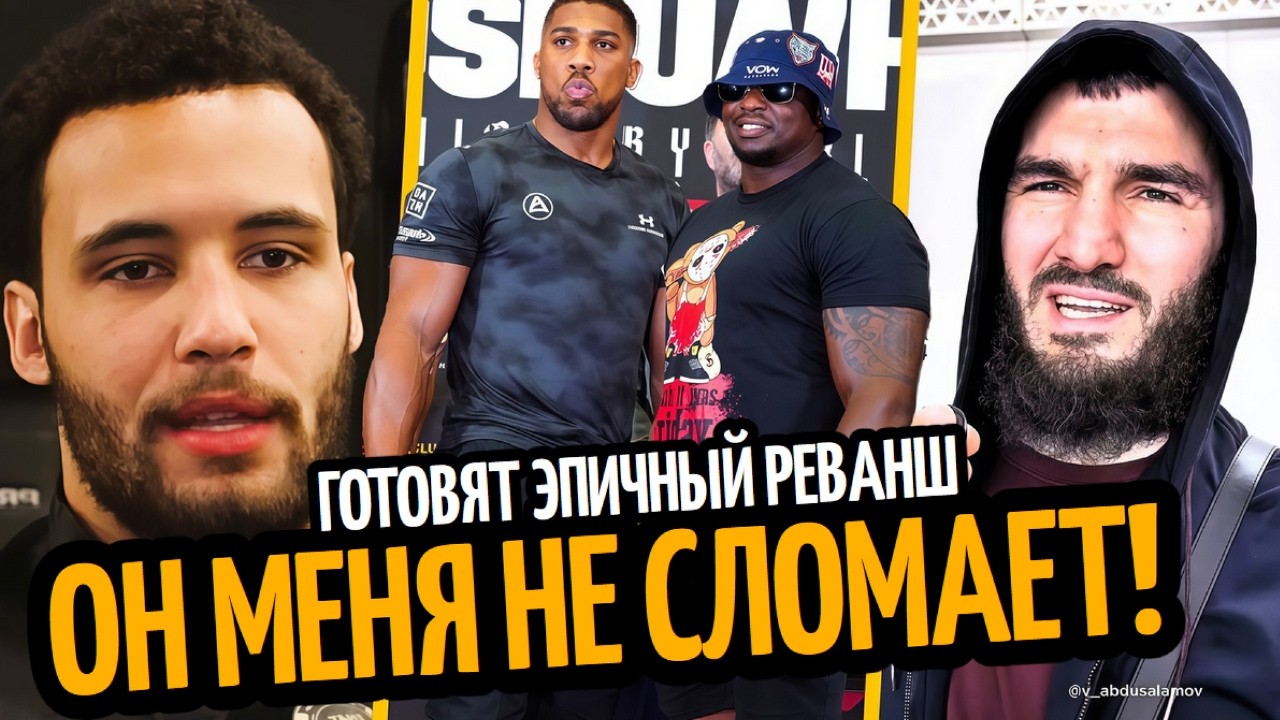 ЭТО НЕПРАВДА! Итаума Ответил Усику а БТР Наехал на Бивола/ ДЖОШУА–УАЙТ РЕВАНШ