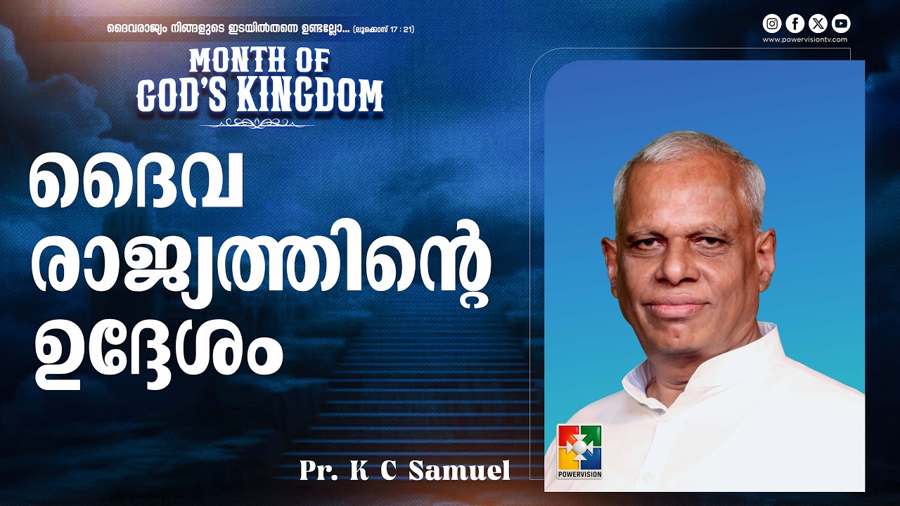 ദൈവരാജ്യത്തിൻ്റെ ഉദ്ദേശം | Pr. K C Samuel | Month of God's Kingdom | Powervision TV