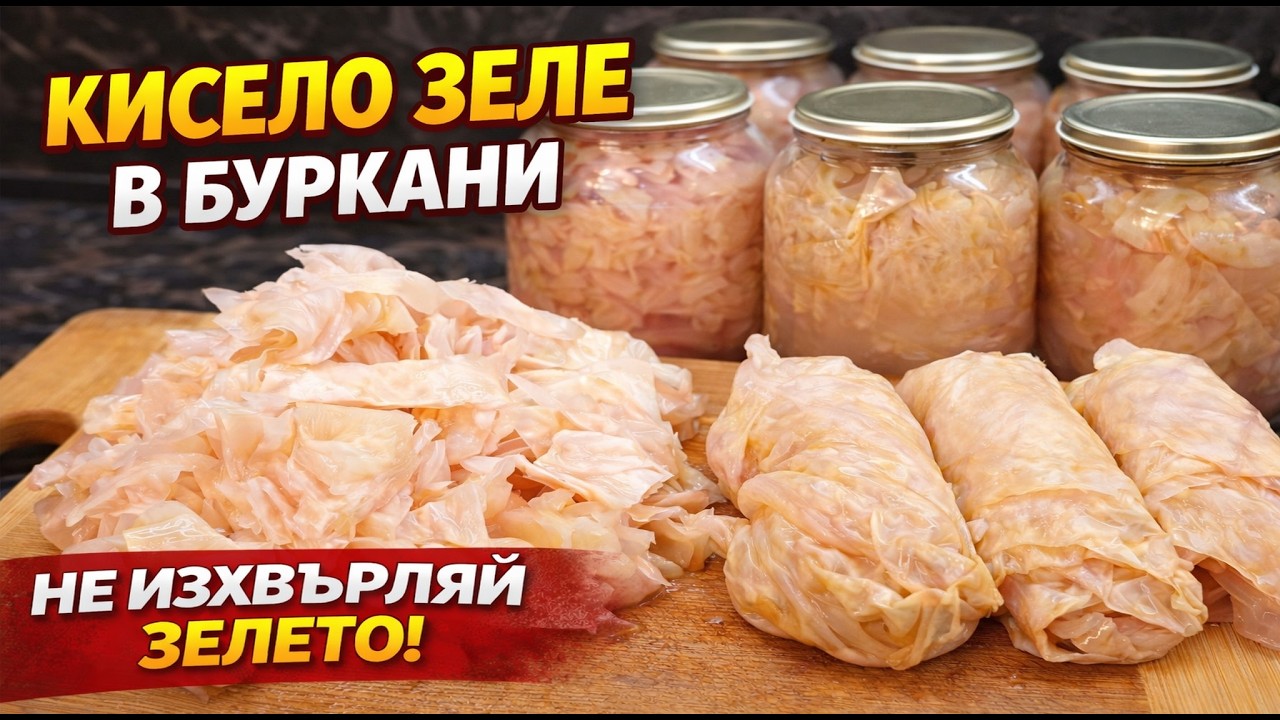 Как консервирам кисело зеле в буркани – листа за сарми и нарязано зеле.