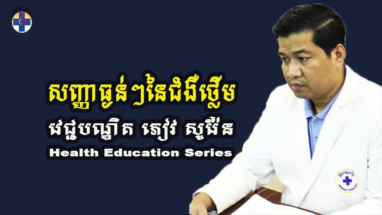 សញ្ញាធ្ងន់ៗនៃជំងឺថ្លើម Vadhanak Vichea Health Education Program