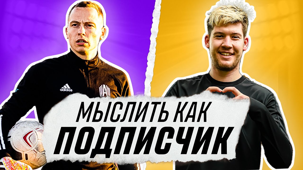 МЫСЛИТЬ КАК ПОДПИСЧИК | ГЕРМАН ЭЛЬ КЛАССИКО vs ЖЕНЯ СПИРЯКОВ | ТОП 5 ЗАДИР МЕДИАФУТБОЛА?