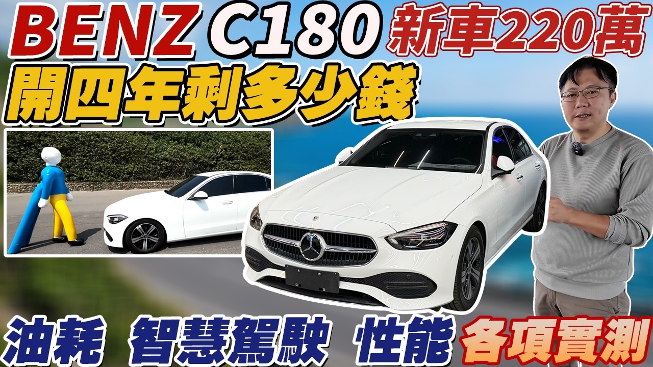 BENZ C180 新車220萬 開四年剩多少錢 油耗 智慧駕駛 性能各項實測 #mercedesbenz #bmw #audi #cclass #外匯車 #二手車#熱門 #推薦 #分享 #杰運汽車