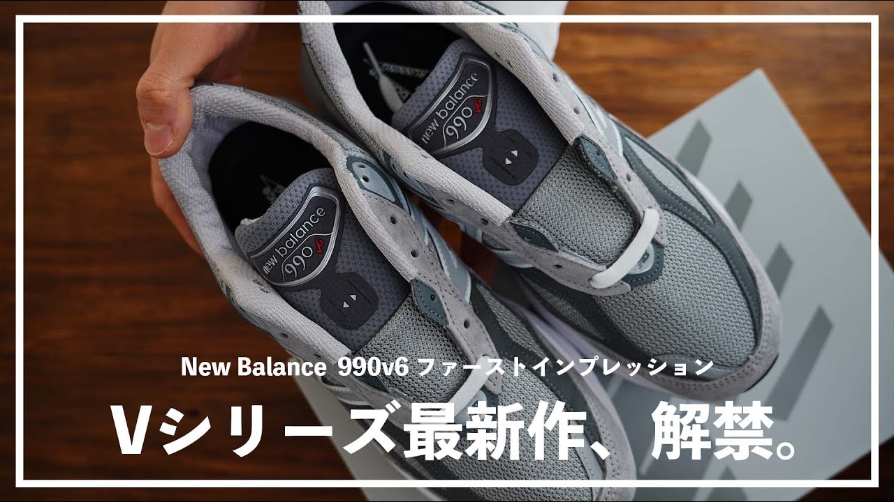 【New Balance】990v6開封！手に取って履いて、実際どうだった？