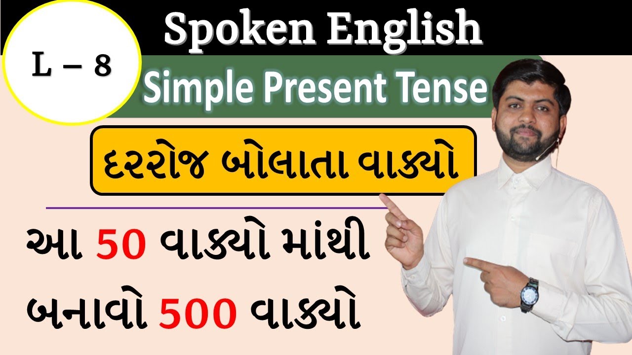 Spoken English | L - 8  | Simple Present Tense | દરરોજ બોલાતા 50 વાક્યો   | Vijay Nakiya