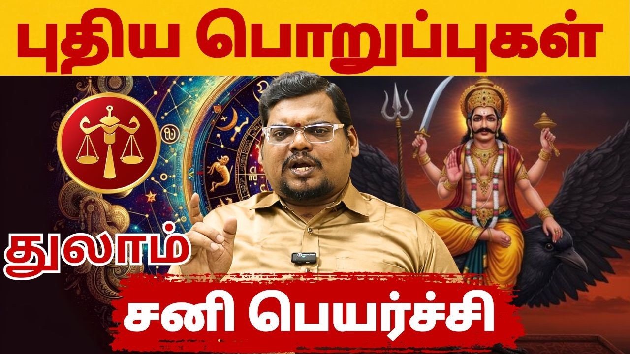 சனி பெயர்ச்சி | #துலாம் #thulam #Libra  #astrology #rasi #horoscope #rasipalan #jothidam