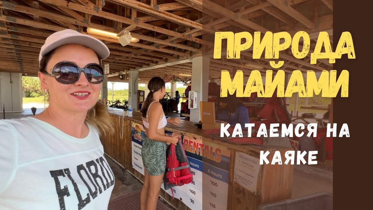 Как отдохнуть в Майами. Мангровые заросли и каякинг