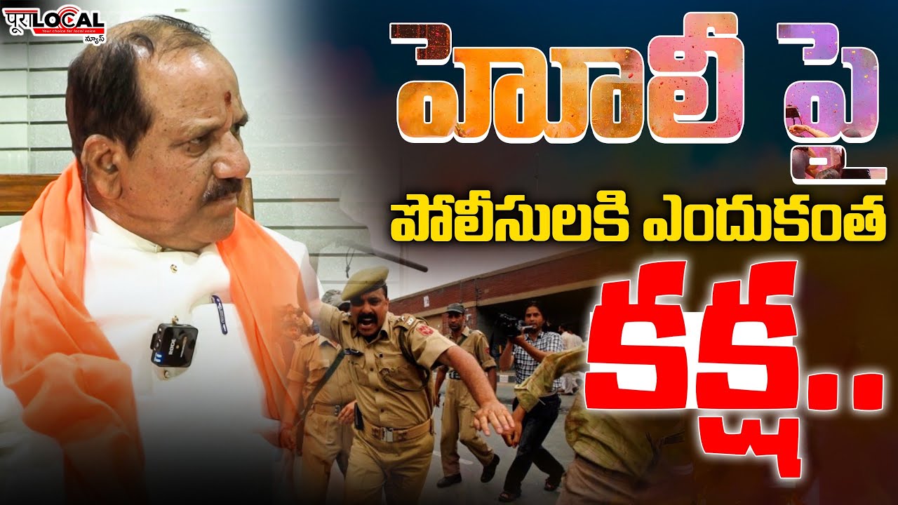 హోలీ పై పోలీసులకి ఎందుకంత కక్ష..? | Holi Celebrations 2025 | Pura Local