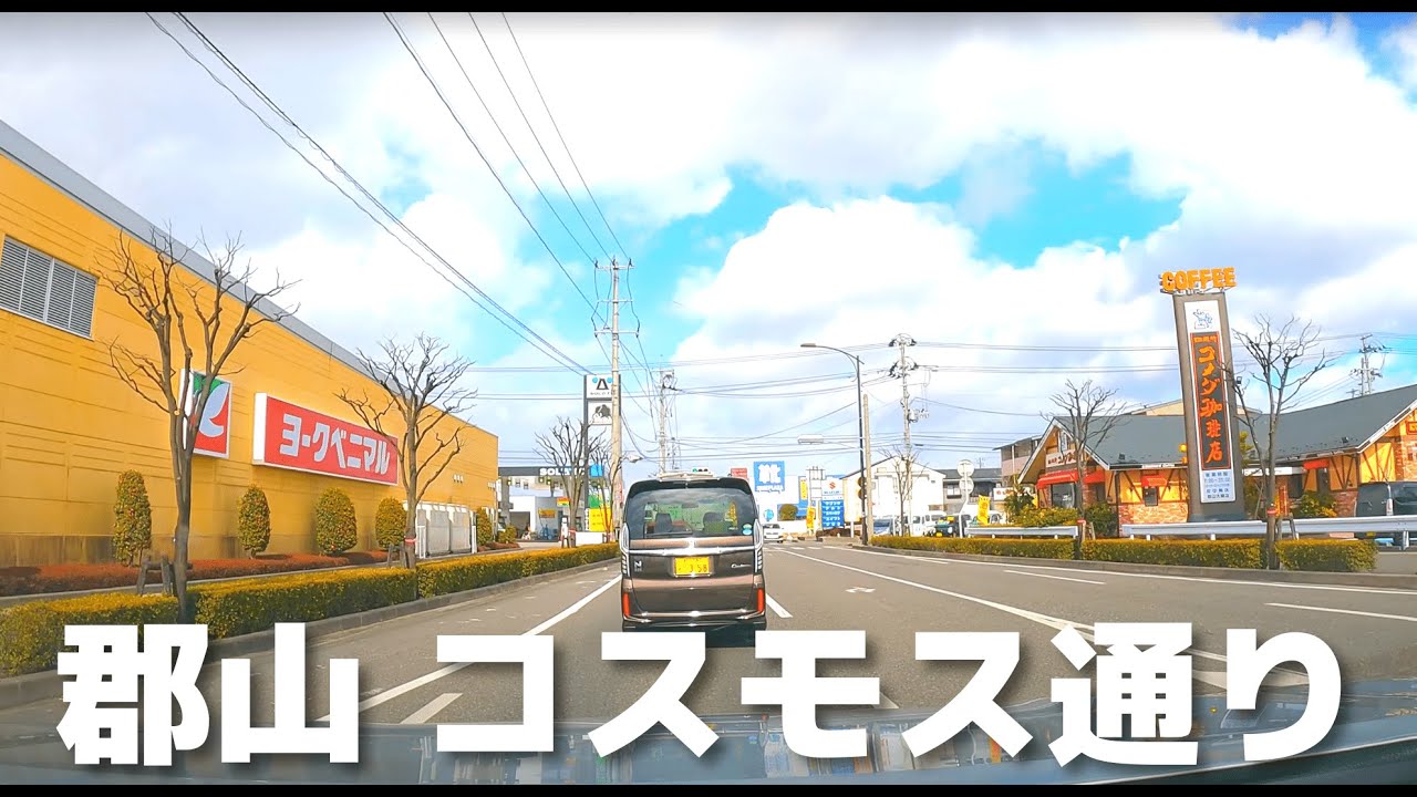 【車載動画】郡山市  久留米~コスモス通り~郡山IC 4K 2022