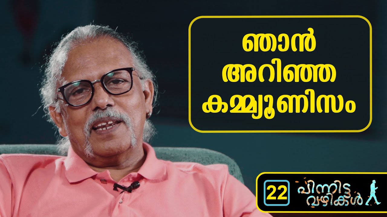 ഞാൻ അറിഞ്ഞ കമ്മ്യൂണിസം   | MAITREYAN -22 | Pinnitta vazhikal -0022 |