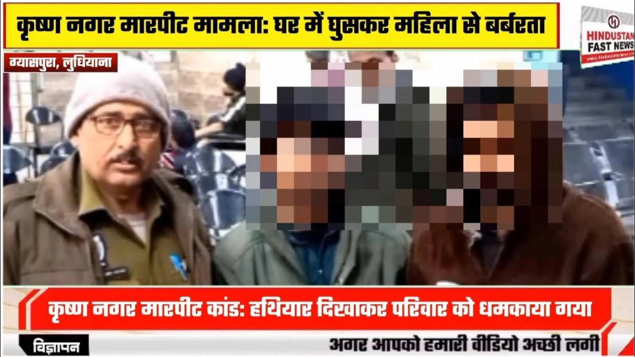 Ludhiana Giaspura कृष्णा नगर में पड़ोसी से हुई मारपीट, और पुलिस के साथ हुआ विवाद,