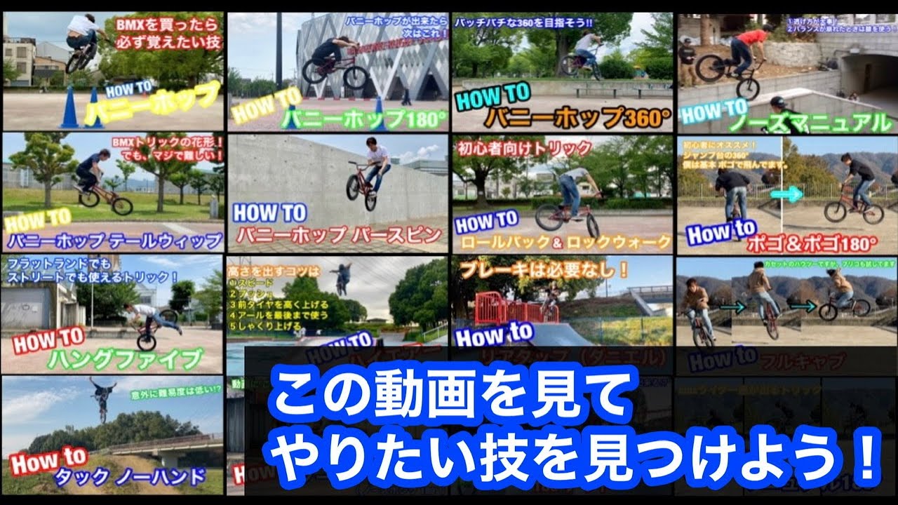 bmx したい技はあった？ 初心者〜中級者向けトリック集