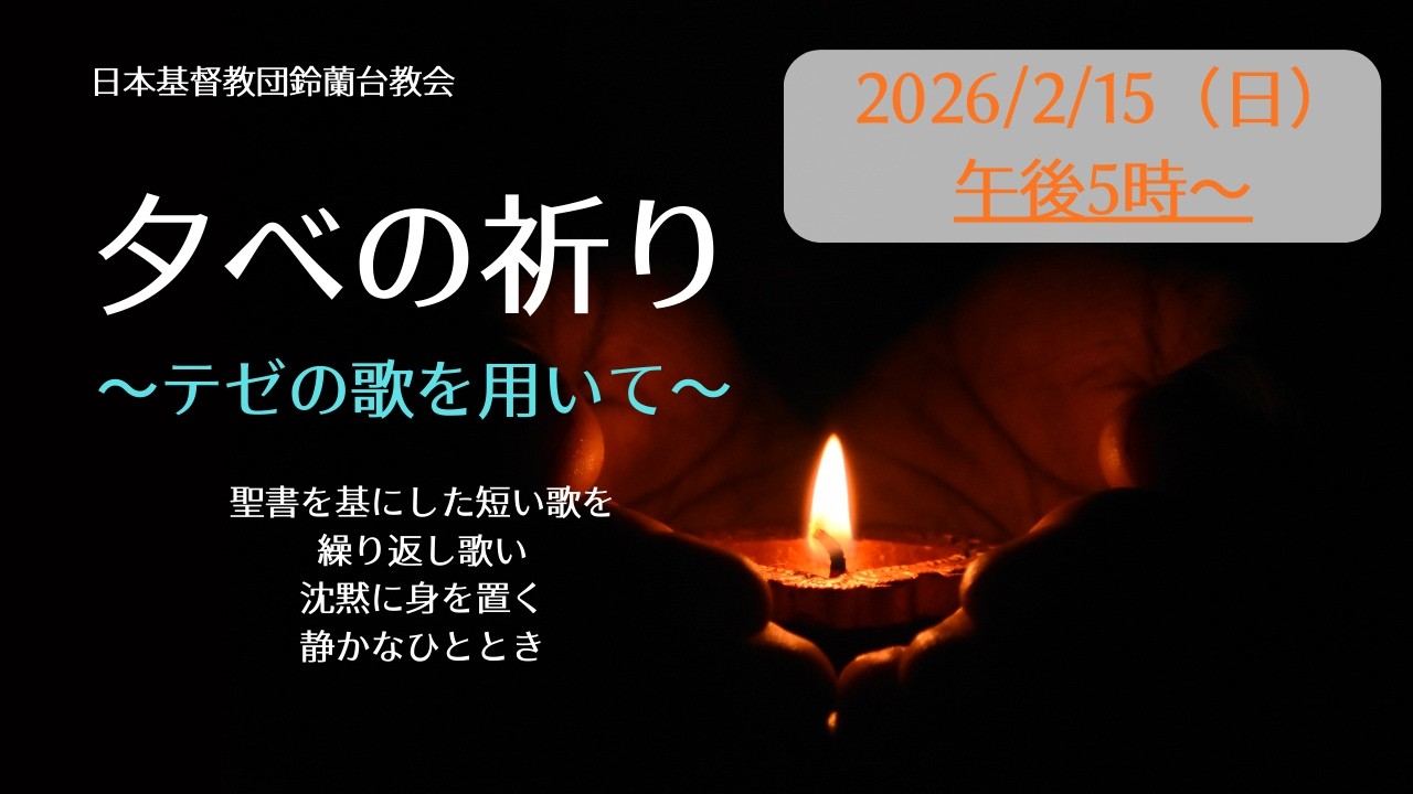 【夕べの祈り】公現後第6主日　2026/2/15（日）17時