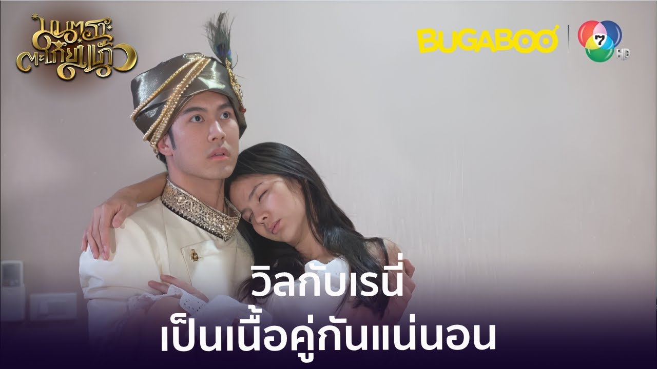 พ่อมดวิลกับเรนี่เป็นเนื้อคู่กัน..? l HighLight l มนตราตะเกียงแก้ว EP.8 l BUGABOOINTER