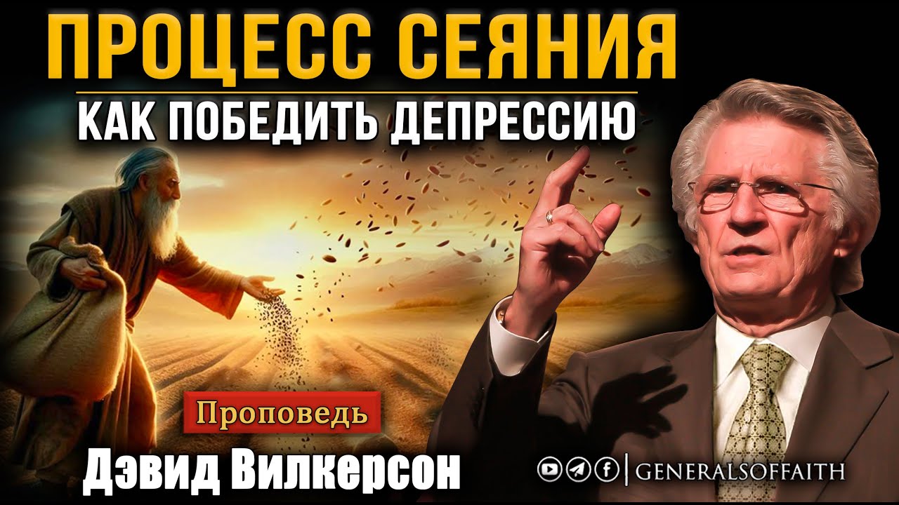 Дэвид Вилкерсон - "Процесс сеяния"  | Как победить депрессию