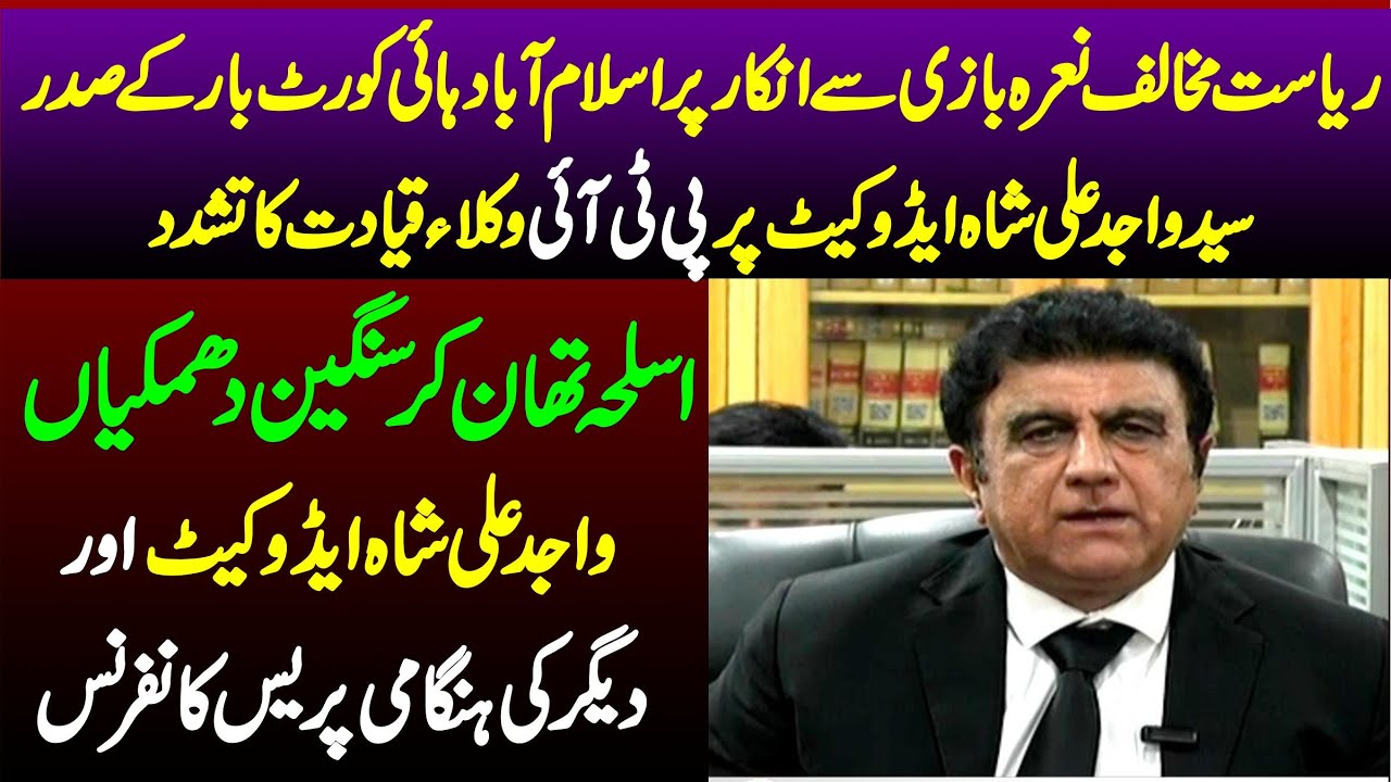 🔴 LIVE | Islamabad High Court Bar Assosiation President Syed Wajid Ali Shah GIllani News Conference
