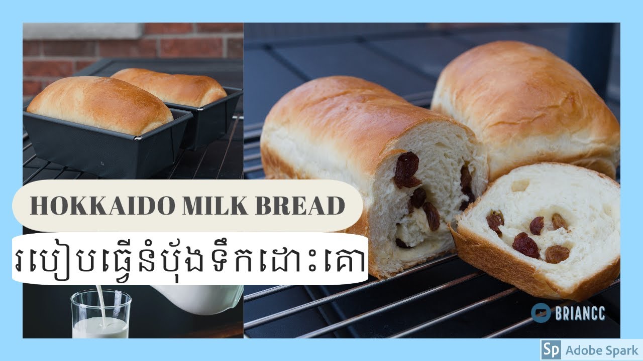 របៀបធ្វើនំបុ័ងទឹកដោះគោ How to Make Hokkaido Milk Bread with Raisins