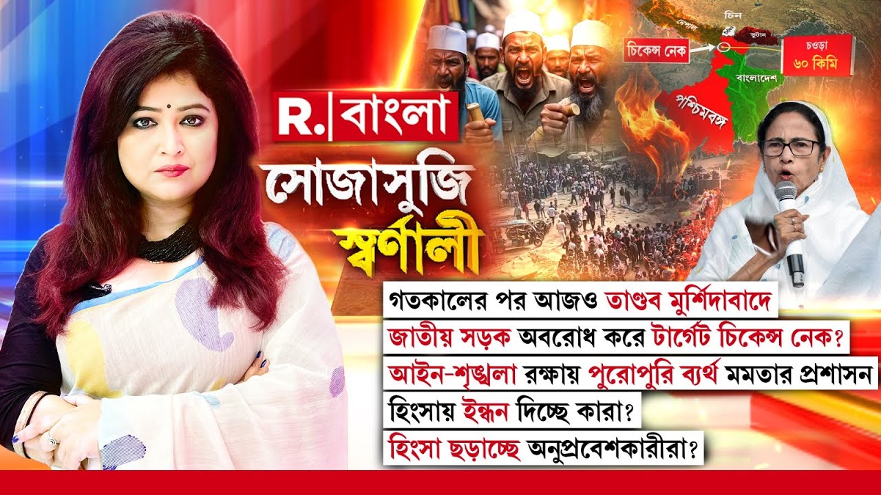 গতকালের পর আজও তাণ্ডব মুর্শিদাবাদে! জাতীয় সড়ক অবরোধ করে টার্গেট চিকেন্স নেক?