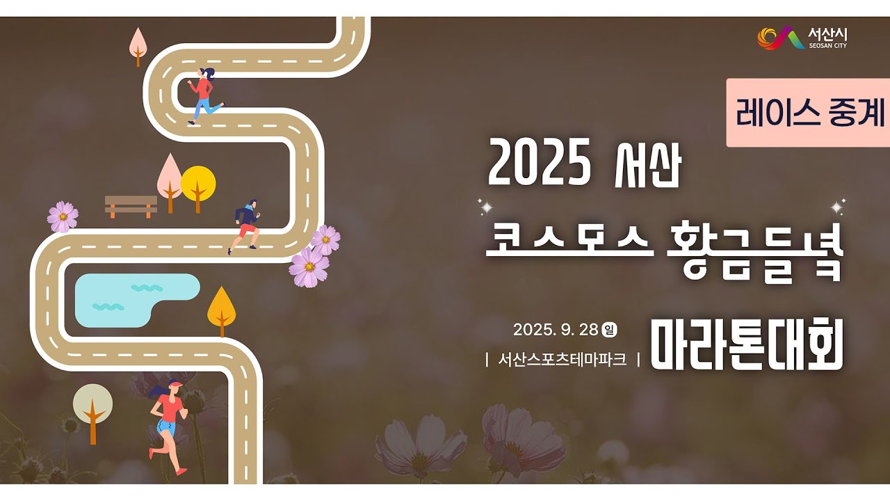 2025 마라톤ㅣ2025 서산 코스모스 황금들녘 마라톤대회ㅣ레이스 중계ㅣ25.09.28(일)ㅣ서산스포츠테마파크