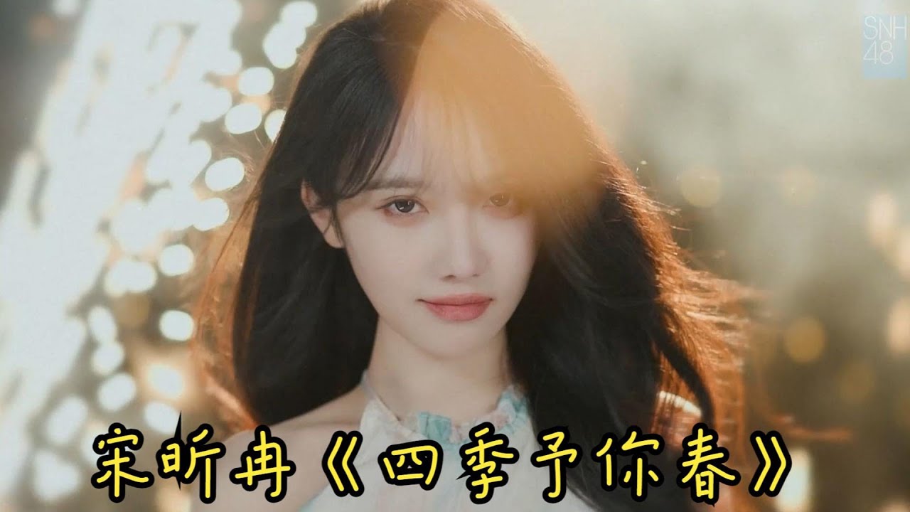 【SNH48宋昕冉】《四季予你 春》PV