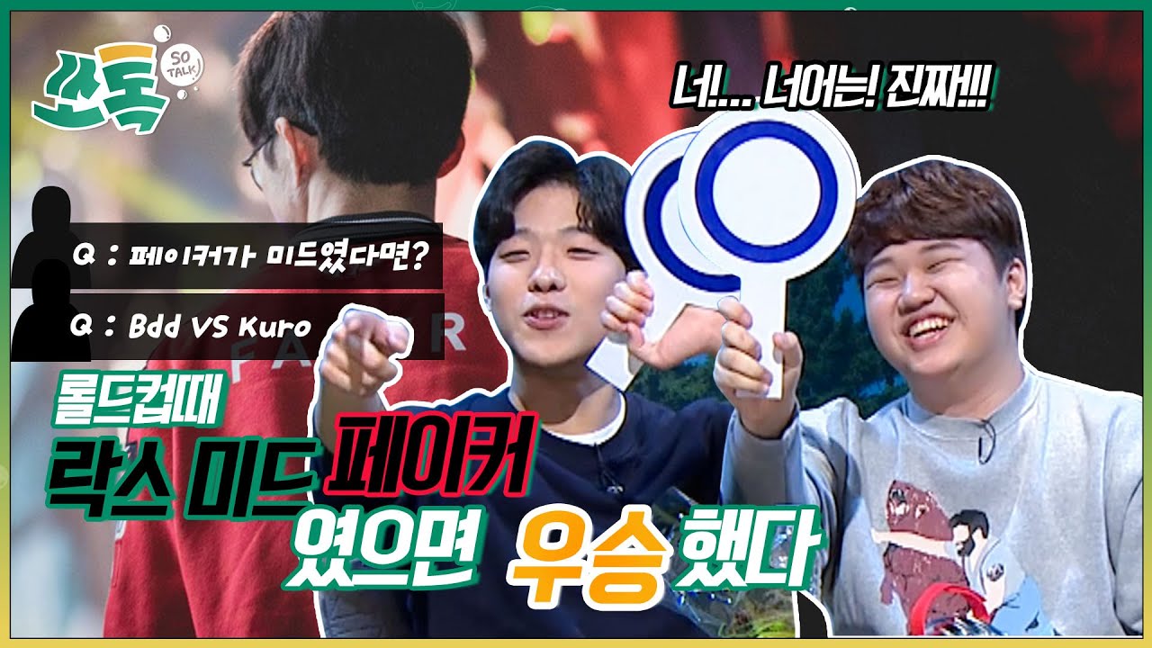 페이커가 미드였으면 롤드컵 우승했다_feat. 연습하던 쿠로 OGN으로 달려오는중 - so talk