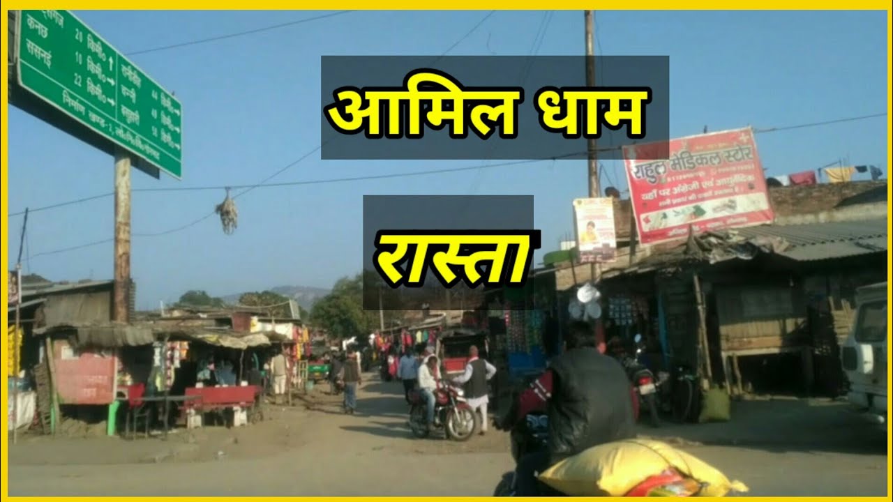 आमिल धाम रास्ता (सोनभद्र) माँ  Amila  Bhawani dham  (SONBHADRA)