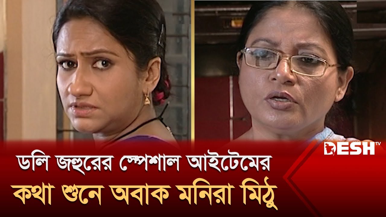 ডলি জহুরের স্পেশাল আইটেমের কথা শুনে অবাক মনিরা মিঠু | Monira Mithu | Dolly Johur | Bangla Natok