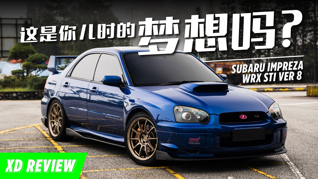 [XD REVIEW] 这是你儿时的梦想吗? // Subaru Impreza WRX STI Ver 8