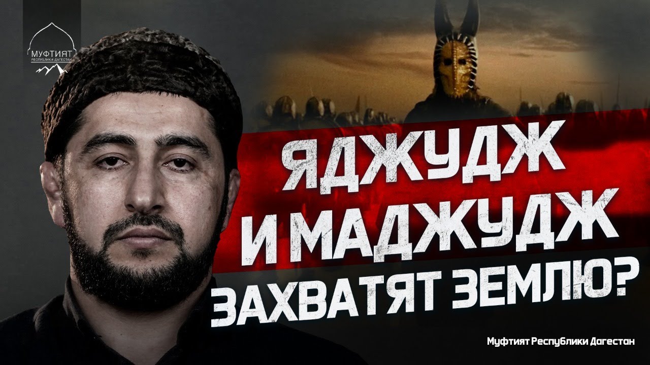 ЯДЖУДЖ И МАДЖУДЖ ЗАХВАТЯТ ЗЕМЛЮ?