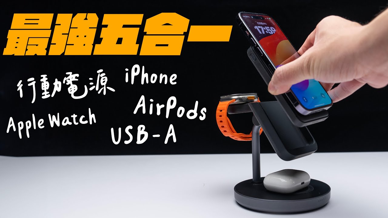 iPhone 磁吸必備：最強五合一充電支架！feat. 亞果元素 Mag 5