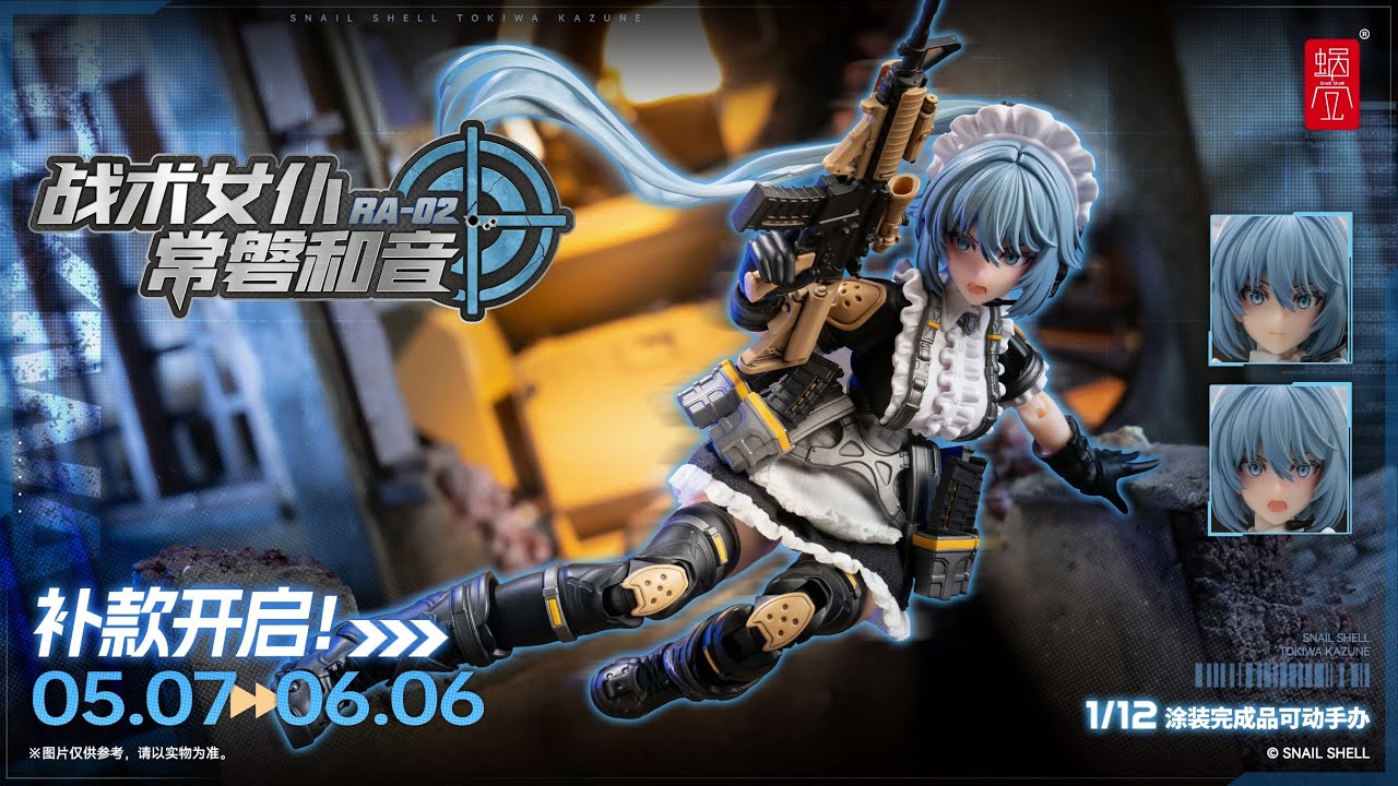 【実物と可動範囲展示】RA-02タクティカルメイド 常磐 和音（Tokiwa Kazune）/RA-02 Tactical Maid战术女仆常磐和音/蝸之殻 スネイルシェル wozhike