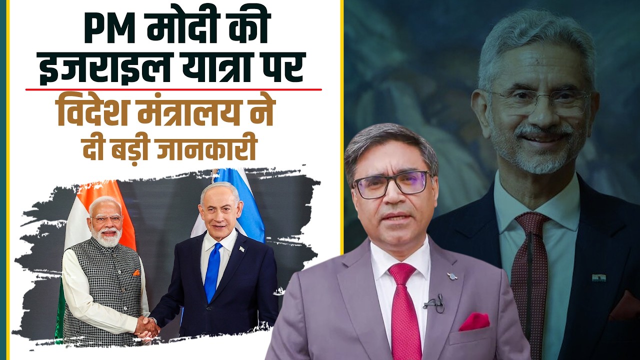 LIVE: PM Modi की ऐतिहासिक Israel visit पर MEA Briefing | India-Israel strategic partnership