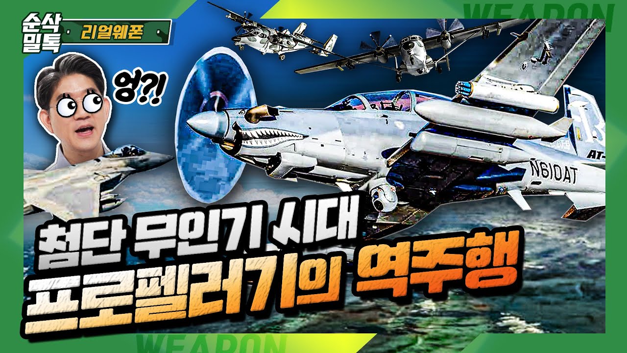 최첨단 무인기 시대! 프로펠러기의 역주행 [美 무장감시 경공격기]★리얼웨폰116-순삭밀톡