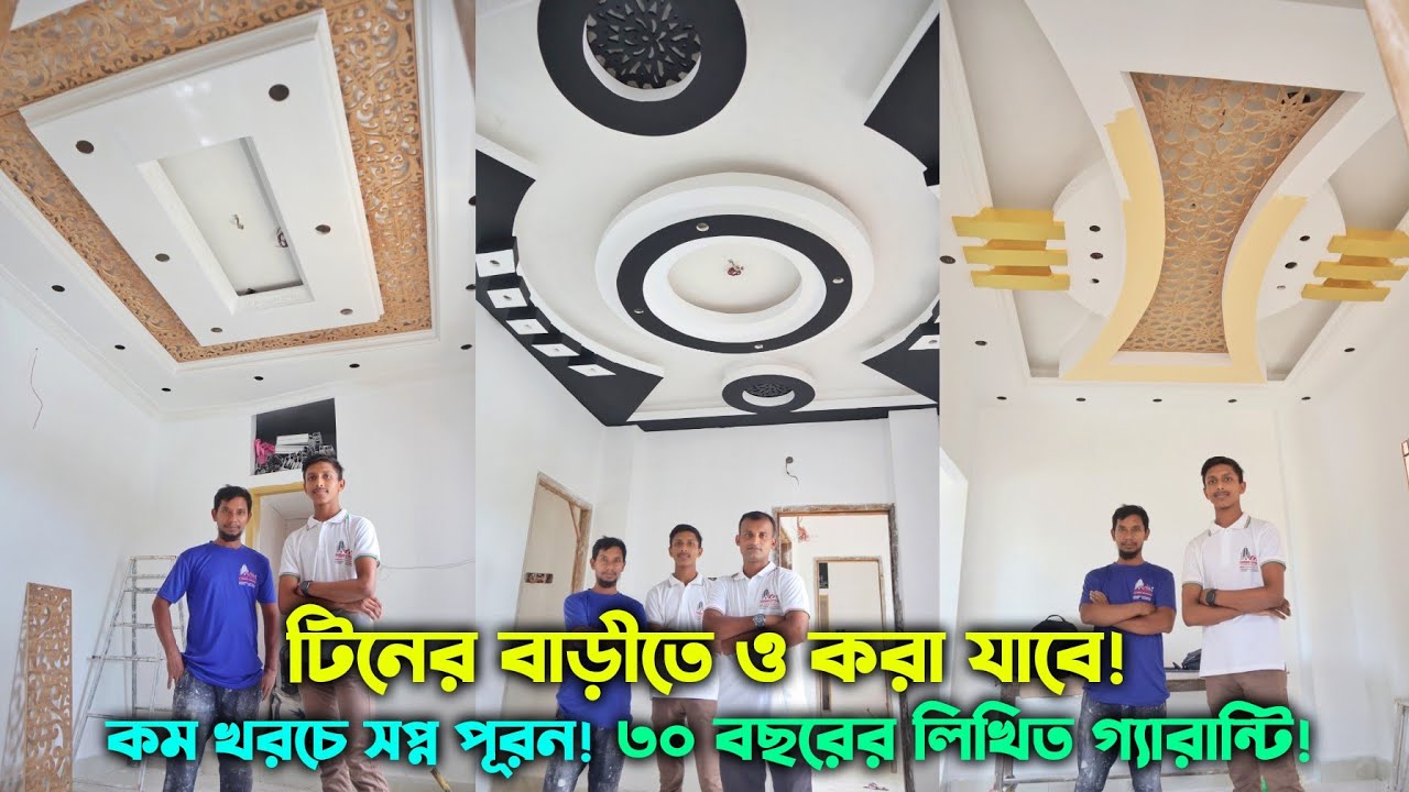 অল্প টাকায় সপ্ন পূরন | টিনের ঘরে বিল্ডিং এ জিপসাম ডিজাইন করুন | False Ceiling Gypsum Interior Design