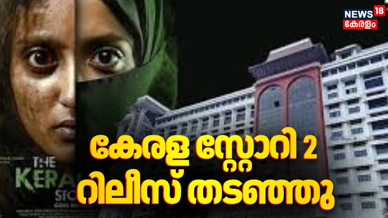കേരള സ്റ്റോറി റിലീസ് തടഞ്ഞു | Kerala Highcourt | Kerala Story 2 Controversy | Beef Controversy