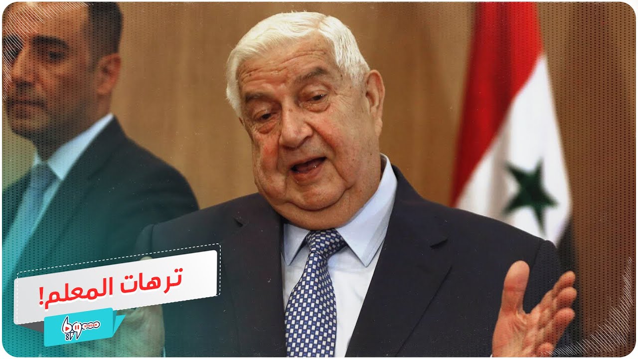 في أقل من 3 دقائق.. إليك أبرز تصريحات وليد المعلم