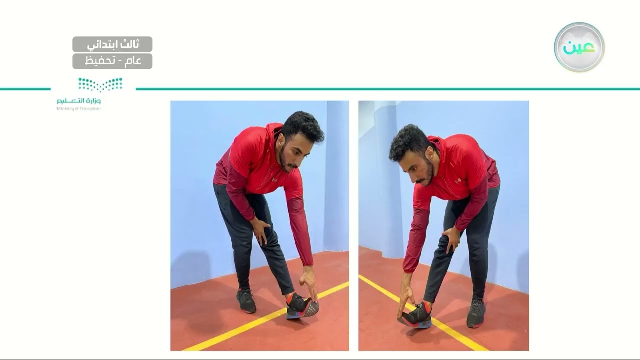 الاتزان من وضع الاقعاء نصفاً - التربية البدنية والدفاع عن النفس - ثالث ابتدائي