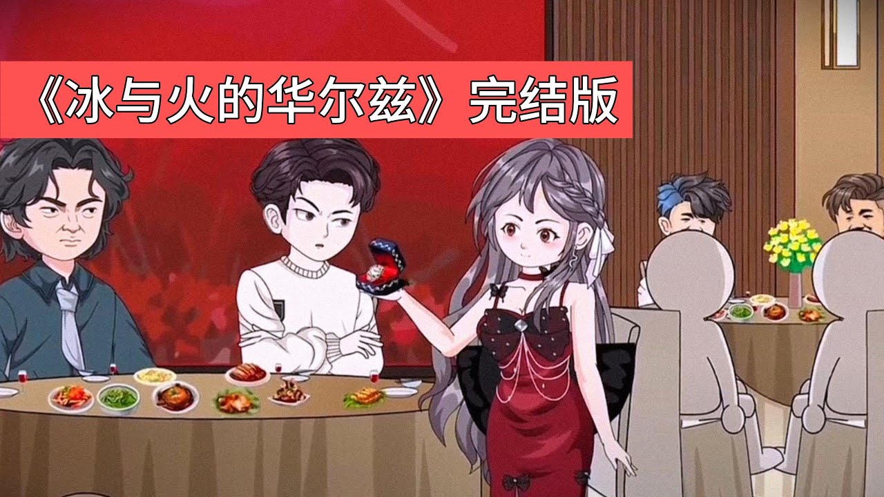 柳如烟宣布发放半年奖十万+巴厘岛七日游，并任命入职不到三个月的王林为市场部总监，引发员工质疑，江辰因内定职位被替换，愤而辞职，柳如与江辰本是青梅竹马#沙雕剧情 #動漫 #故事頻道