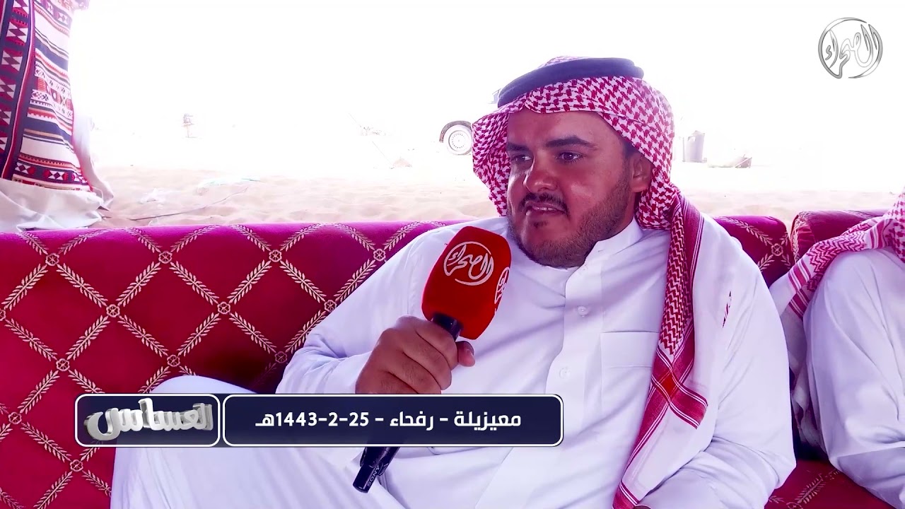 برنامج العساس | معيزيلة | رفحاء | 25 - 2- 1443