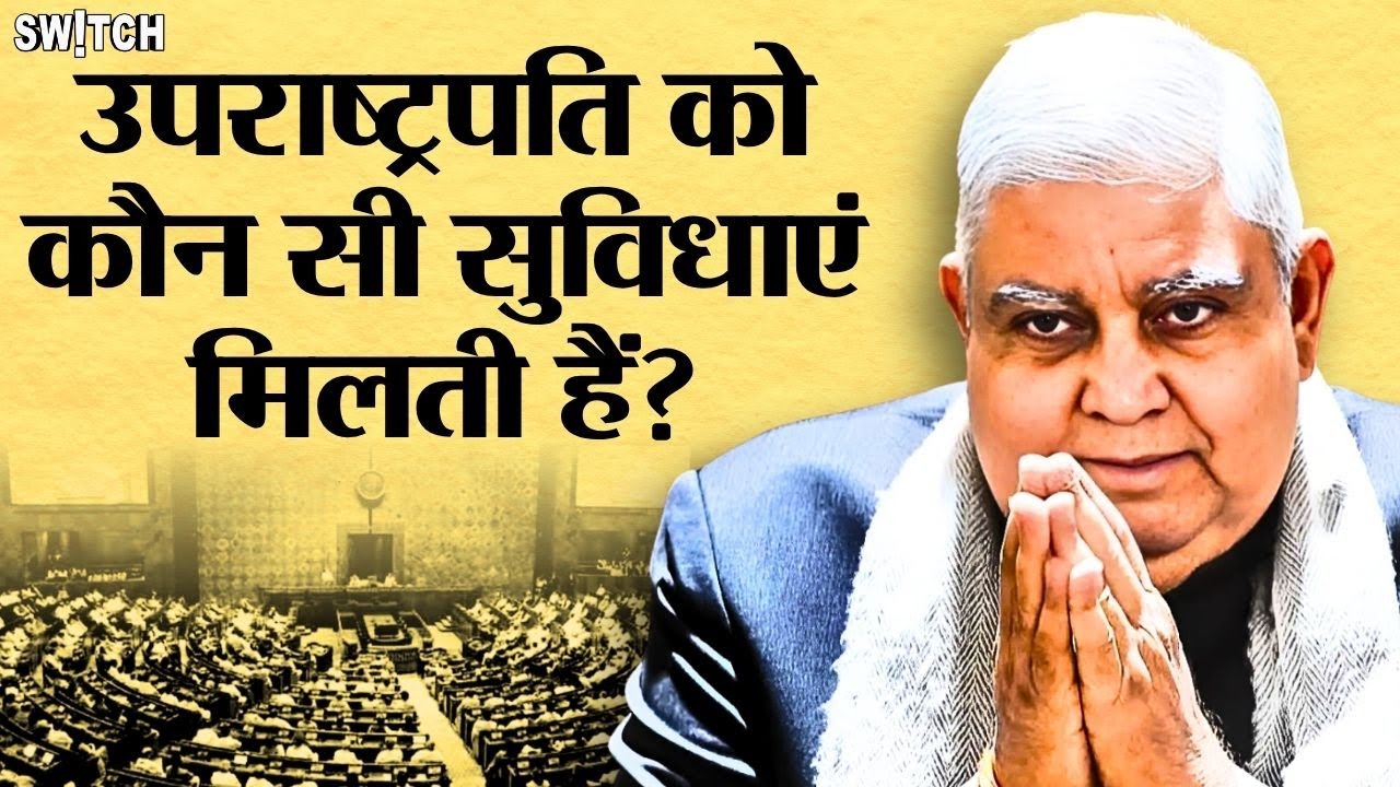 Jagdeep Dhankhar resignation: उपराष्ट्रपति का चुनाव कैसे होता है? उन्हें कौन सी सुविधाएं मिलती हैं?