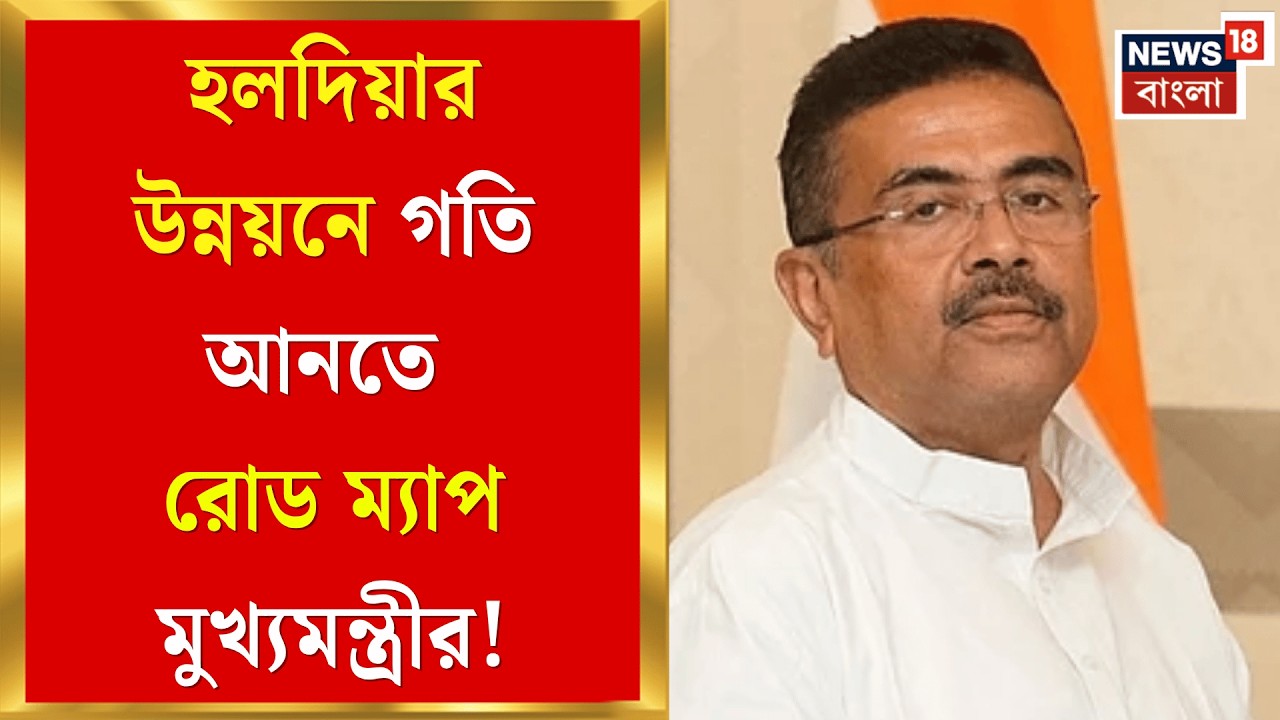 Haldia News | হলদিয়ায় থমকে থাকা উন্নয়নে গতি আনার নির্দেশ মুখ্যমন্ত্রী Suvendu Adhikari র|Bangla News