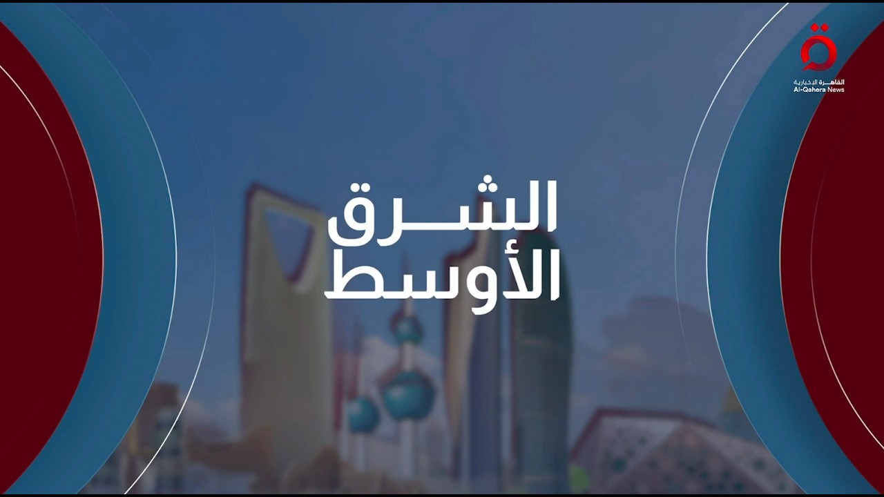 جهود إقليمية لاحتواء التوتر بين طهران وواشنطن.. ونتنياهو يضع خطوطا حمراء بشأن إيران| الشرق الأوسط