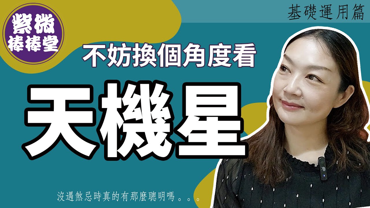 不妨換個角度看天機星  ╳大悅[紫微棒棒堂] 基礎運用篇