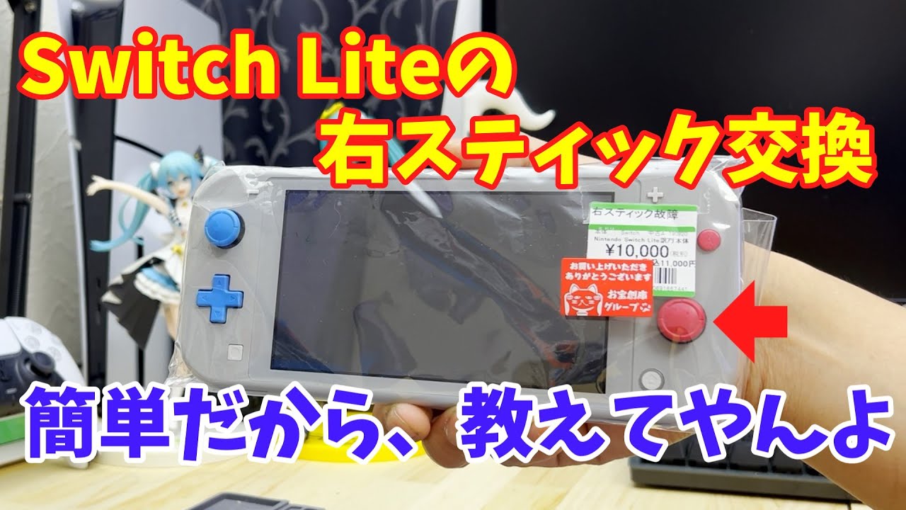 【ジャンク】スティックがぶっ壊れたSwitch Lite、交換方法を解説しながら修理してみた /　How to repair the stick on the switch lite