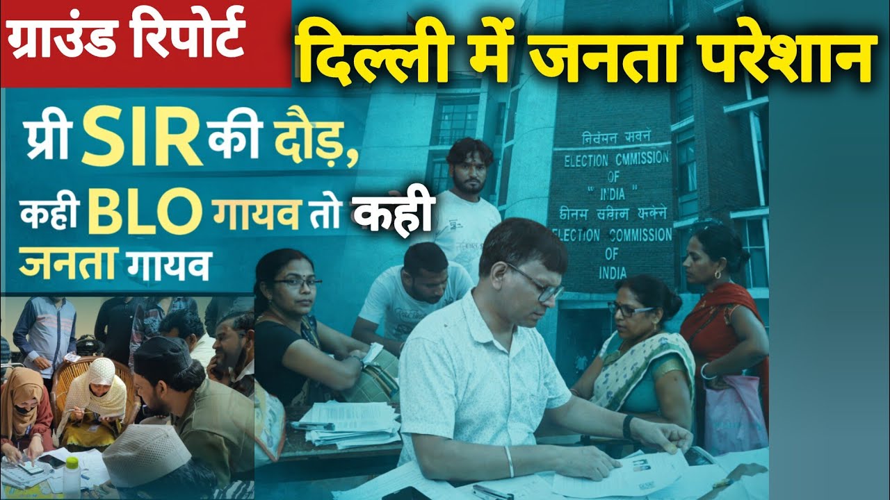 दिल्ली : SIR से पहले मैपिंग को समझ लें वरना होंगे परेशान | SIR | Pre Sir | Voter | BLO | voter list