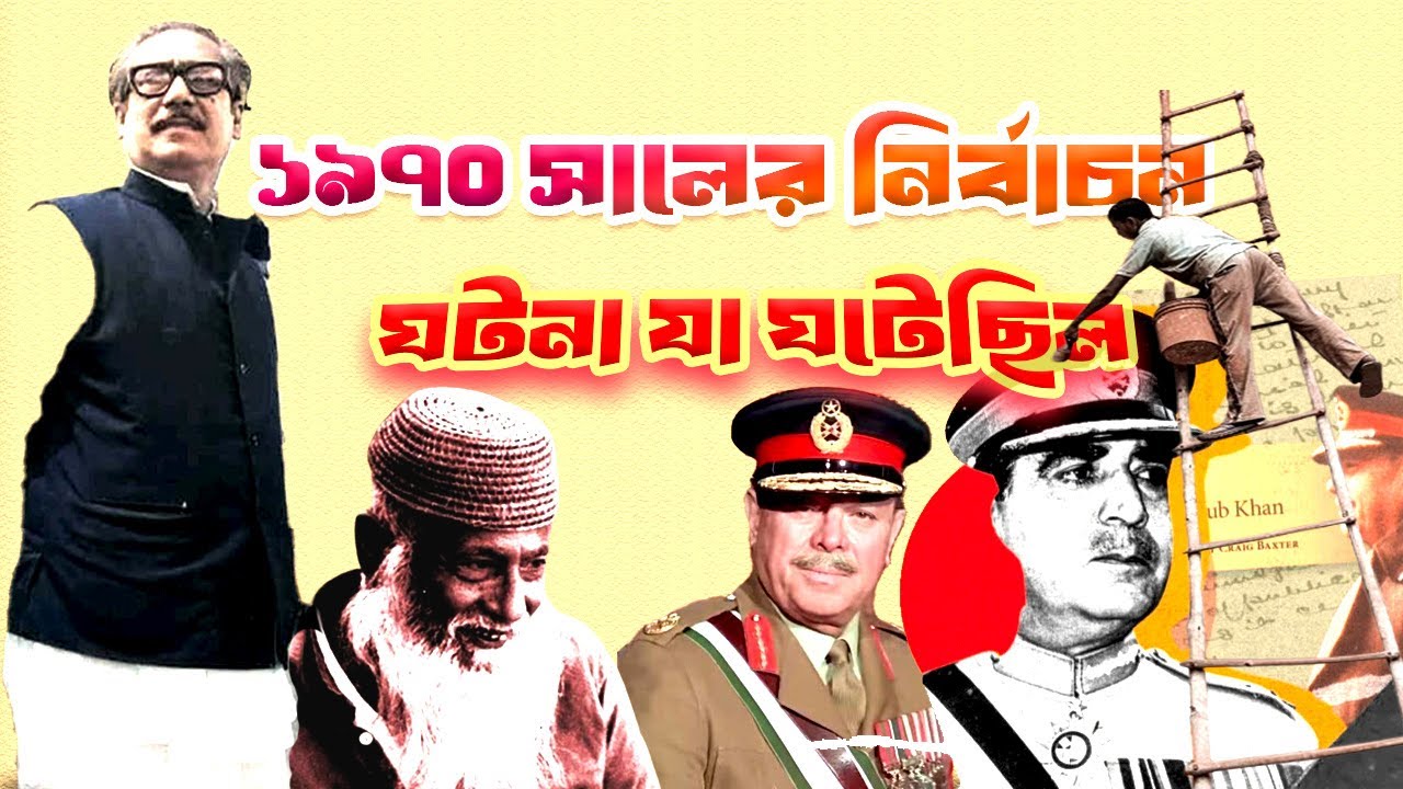 ১৯৭০ সালের নির্বাচন | যে নির্বাচনকে কেন্দ্র করে বাংলাদেশ স্বাধীন হয়েছিল | 1970 Election BD |