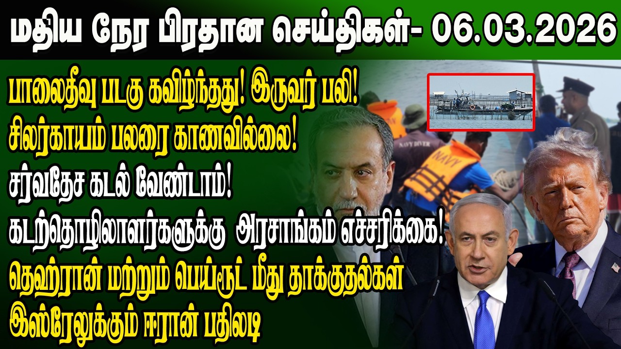 மதிய நேர செய்திகள் -06.03.2026 | Sri Lanka Tamil News | Noon News Sri Lanka | #ibctamilnewstoday