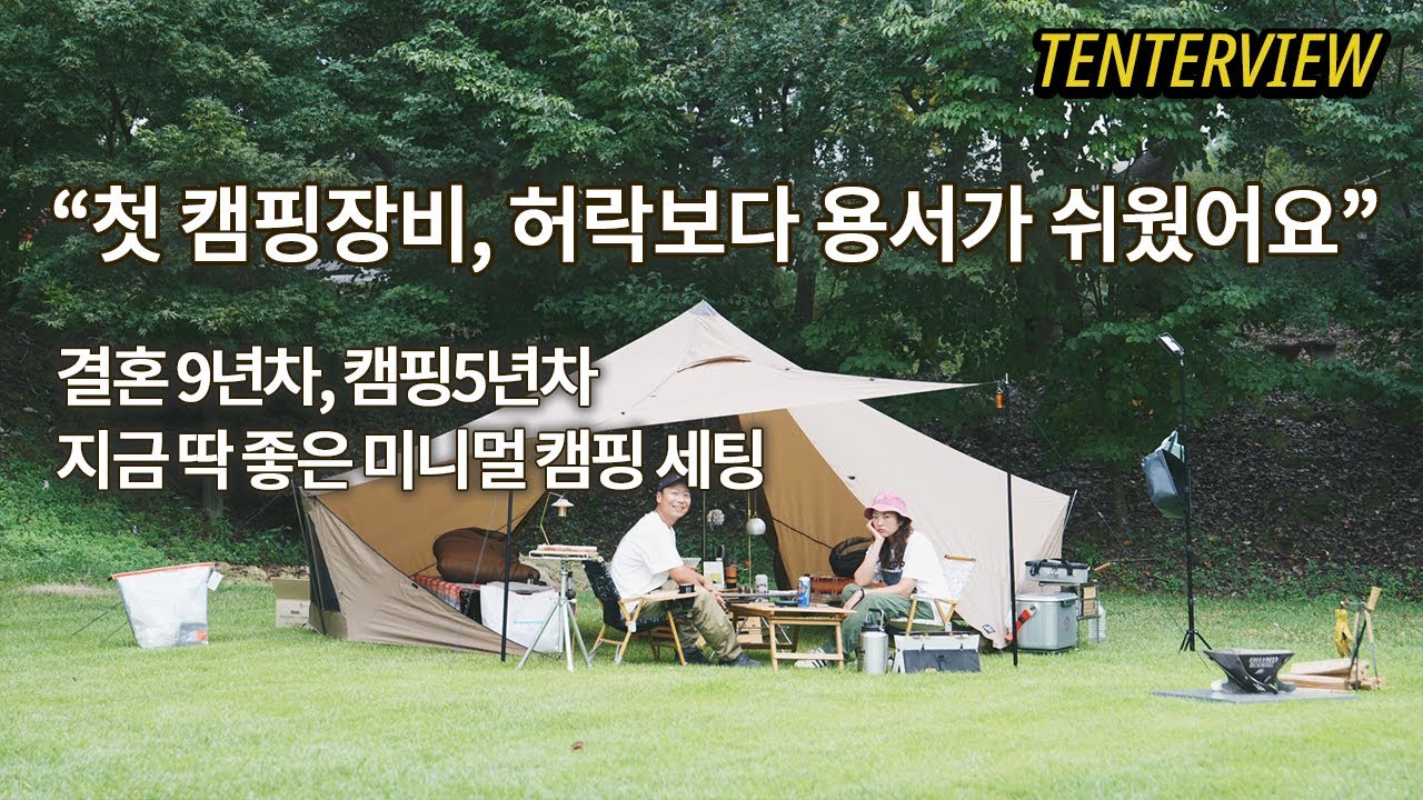 텐터뷰 01. 송포최를 소개합니다. 100만원으로 시작한 캠핑 I 제인아츠/gigi1/야침세팅/육각테이블/송포최널