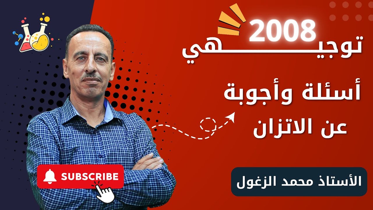 أسئلة وأجوبة عن الاتزان - الأستاذ محمد الزغول - توجيهي 2008 - كيمياء 